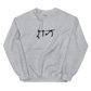 Ram Graphic Sweatshirt